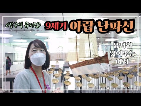 [방구석 뮤지엄] #12 동남아시아 몬순 & 당나라 난파선 갤러리 | 싱가폴여행 | 싱가포르박물관