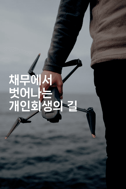 채무에서 벗어나는 개인회생의 길-싱미미