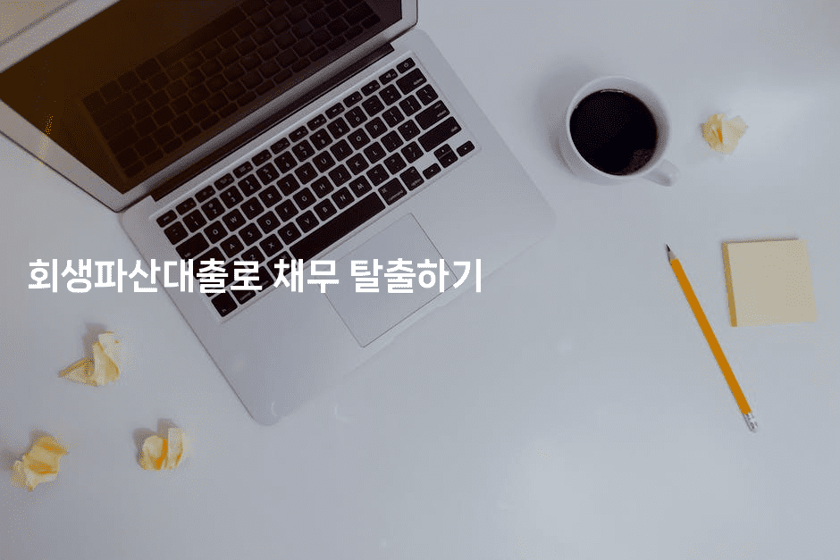 회생파산대출로 채무 탈출하기-싱미미