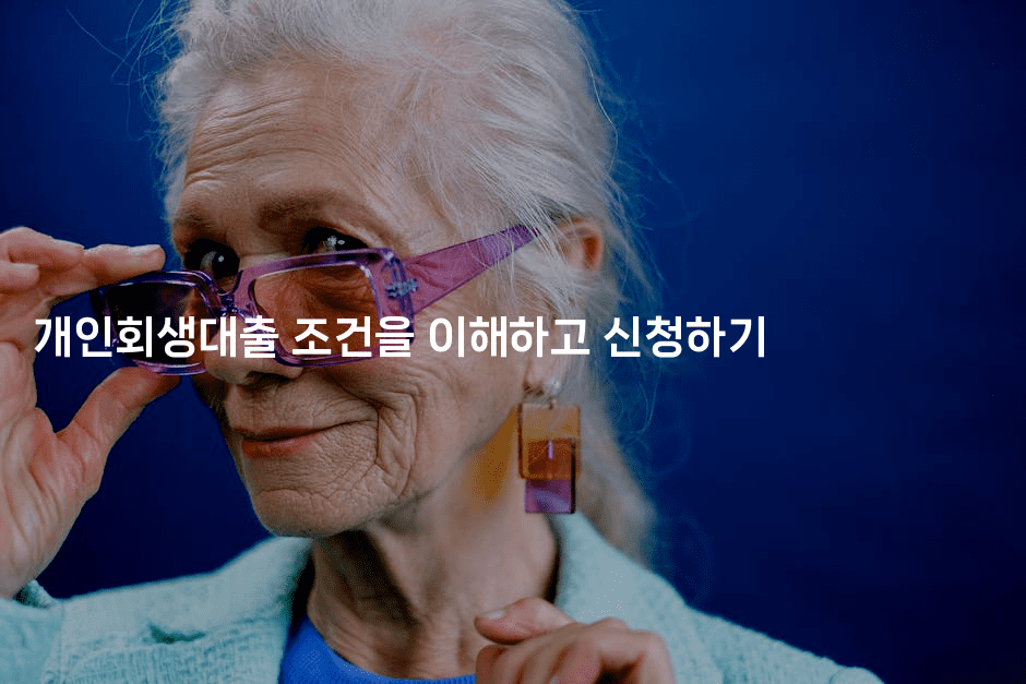 개인회생대출 조건을 이해하고 신청하기