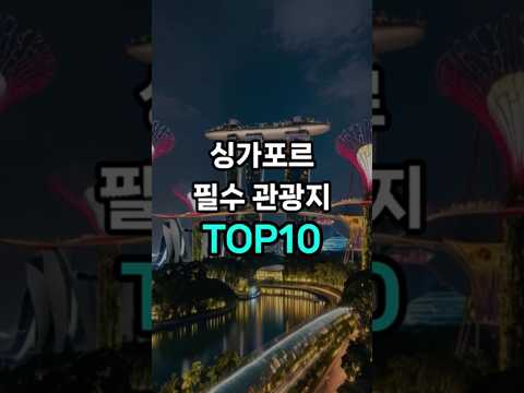 싱가포르 필수 관광지 TOP10