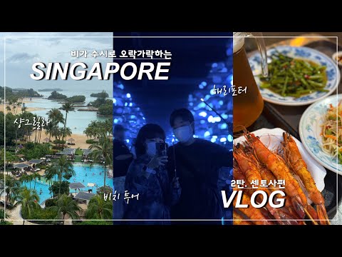 싱가포르여행vlog🇸🇬 샹그릴라 리조트가 왤케 무리해? 우리가 센토사에서 기념일을 보내는 방법 | 탄종, 팔라완, 실로소 비치투어 | 해리포터 비전 오브 매직 | 비보시티