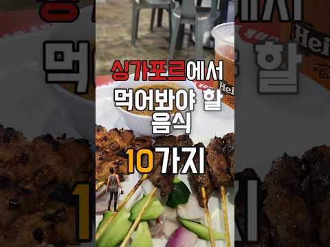 싱가포르 여행 가서 먹어봐야할 음식 10가지 추천 (맛집)