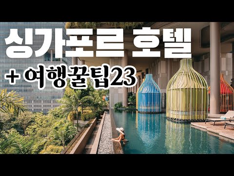 싱가포르 럭셔리 신상호텔 추천 + 꼭 알아야 할 여행 꿀팁 23 ??