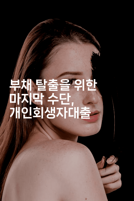 부채 탈출을 위한 마지막 수단, 개인회생자대출