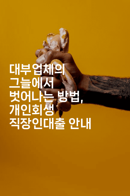 대부업체의 그늘에서 벗어나는 방법, 개인회생 직장인대출 안내-싱미미