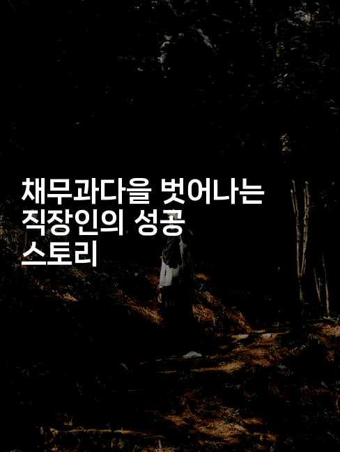 채무과다을 벗어나는 직장인의 성공 스토리-싱미미