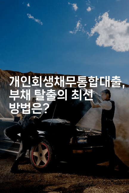 새로운 시작을 위한 길, 개인회생중대출 이용하기