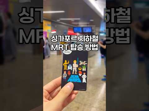 싱가포르 지하철 MRT 탑승방법 총정리 #싱가포르 #싱가포르여행 #싱가폴 #싱가폴여행