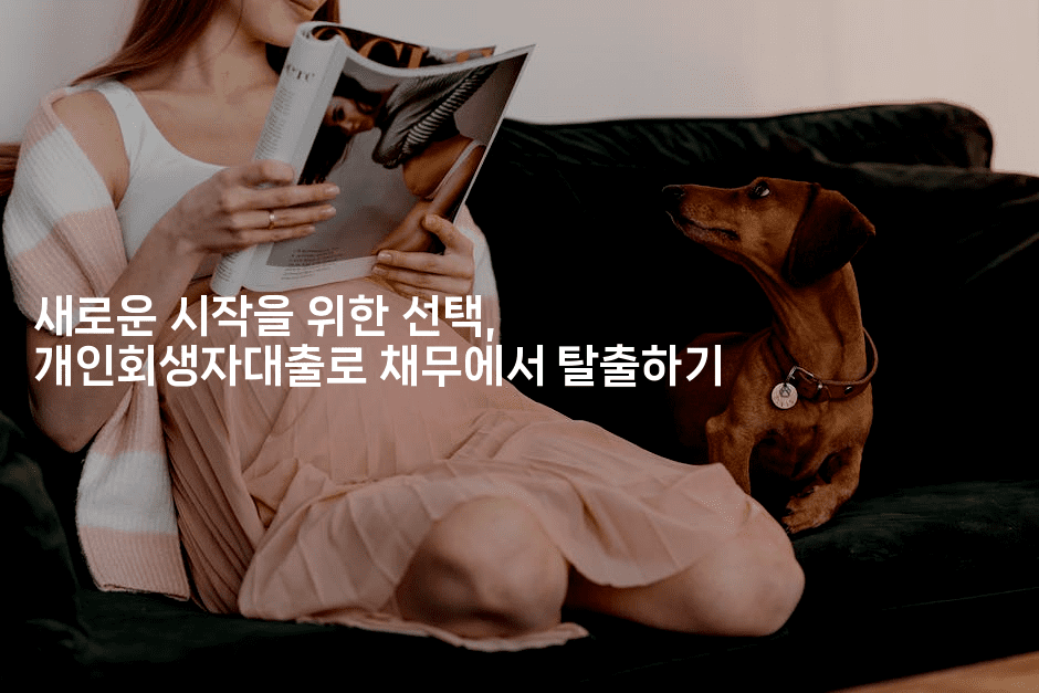 새로운 시작을 위한 선택, 개인회생자대출로 채무에서 탈출하기-싱미미