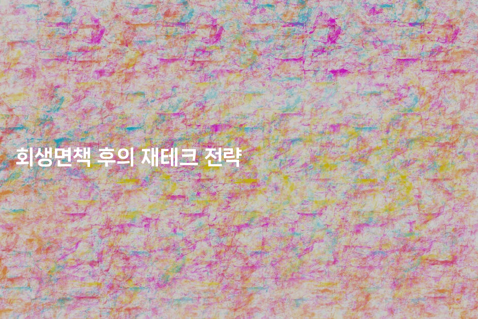 회생면책 후의 재테크 전략-싱미미